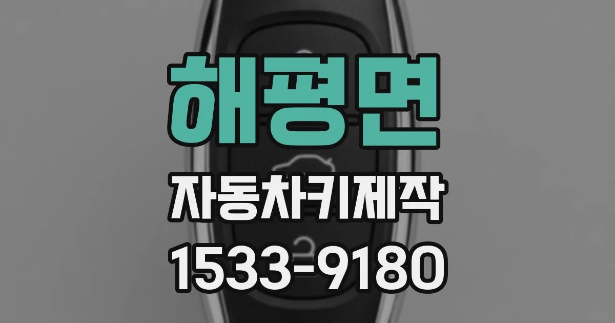 해평면 자동차키제작