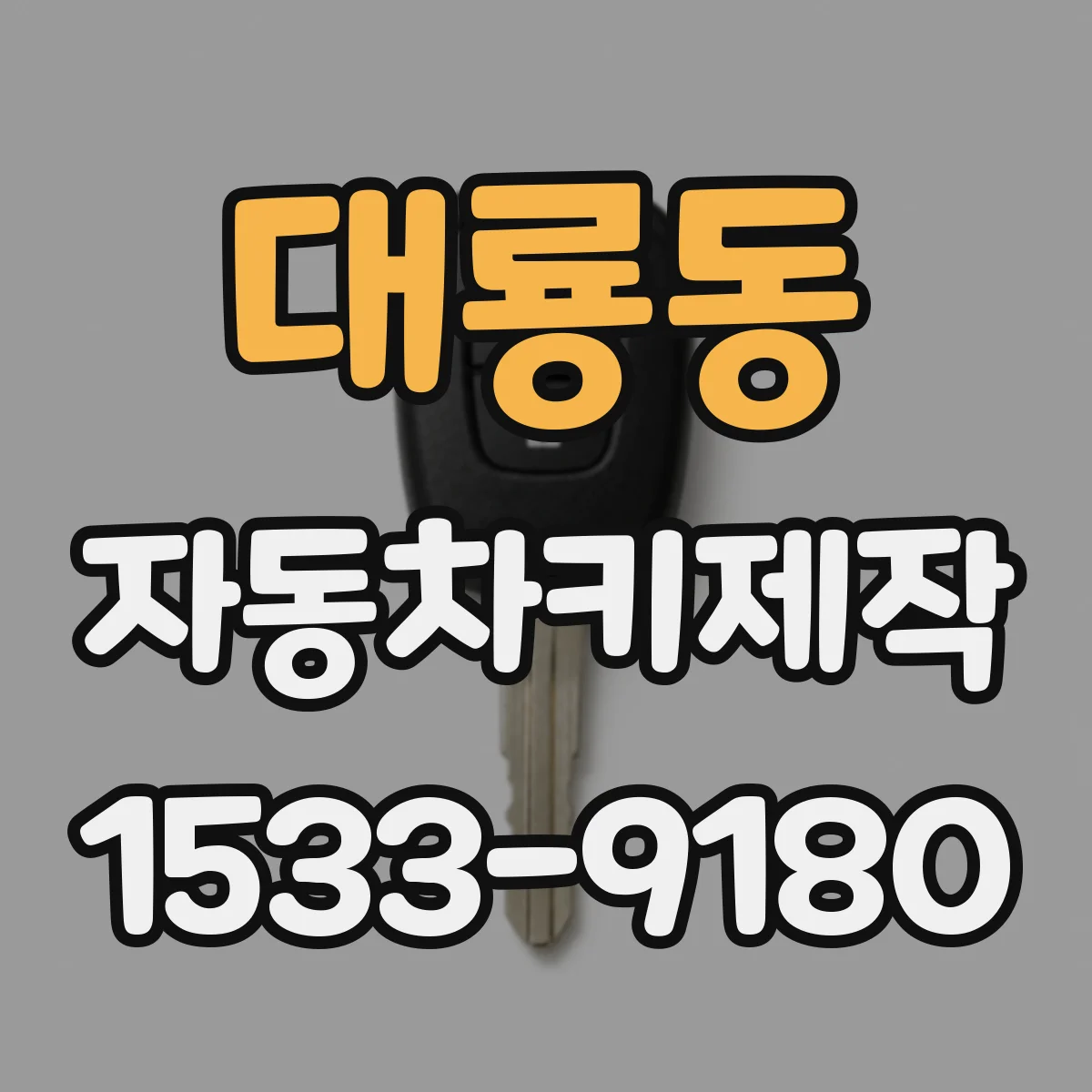 대룡동 자동차키제작