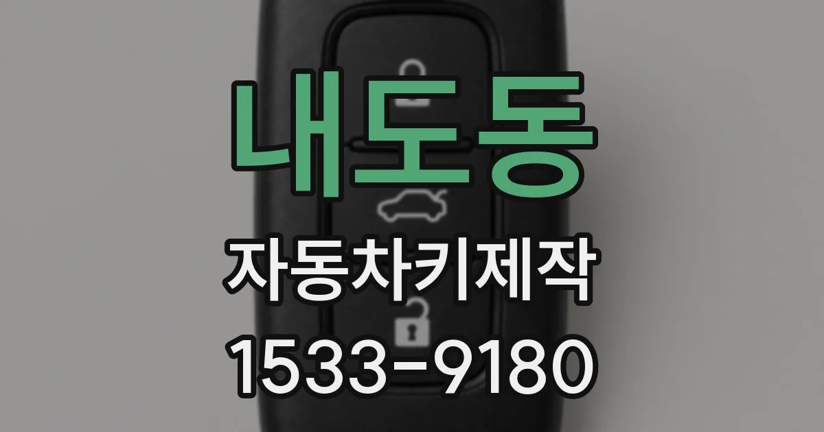 내도동 자동차키제작