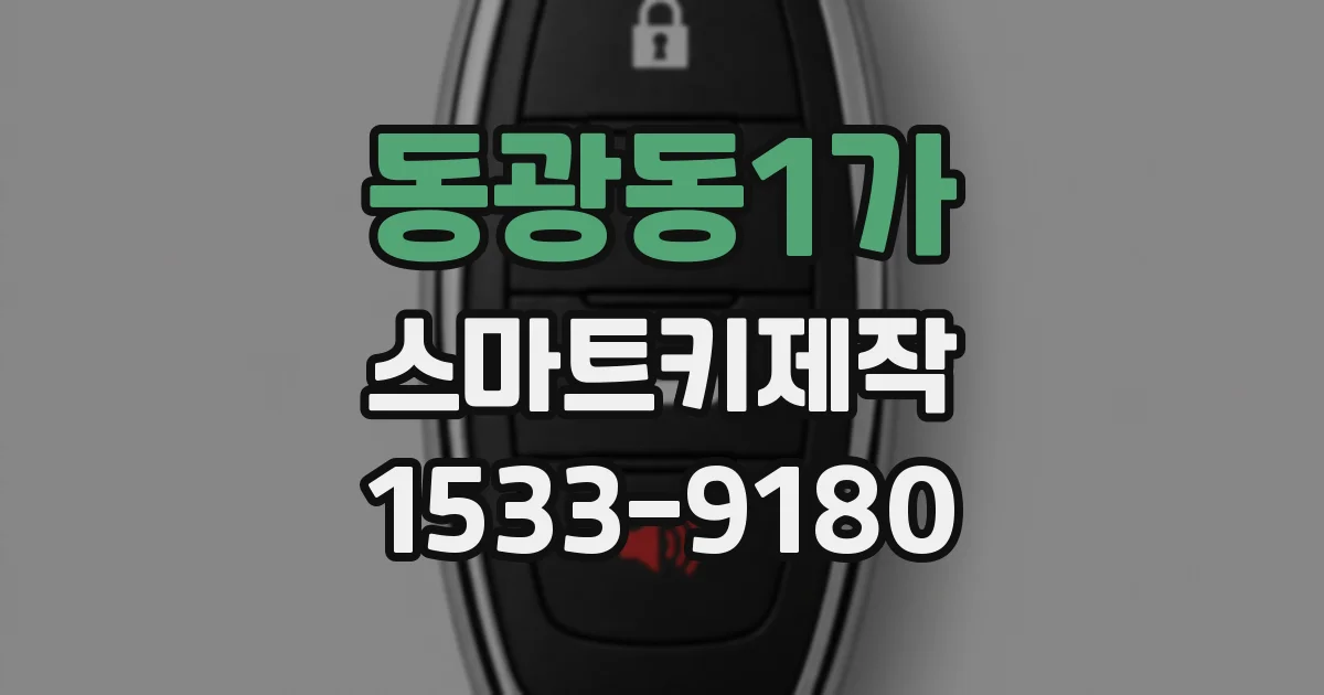동광동1가 스마트키제작