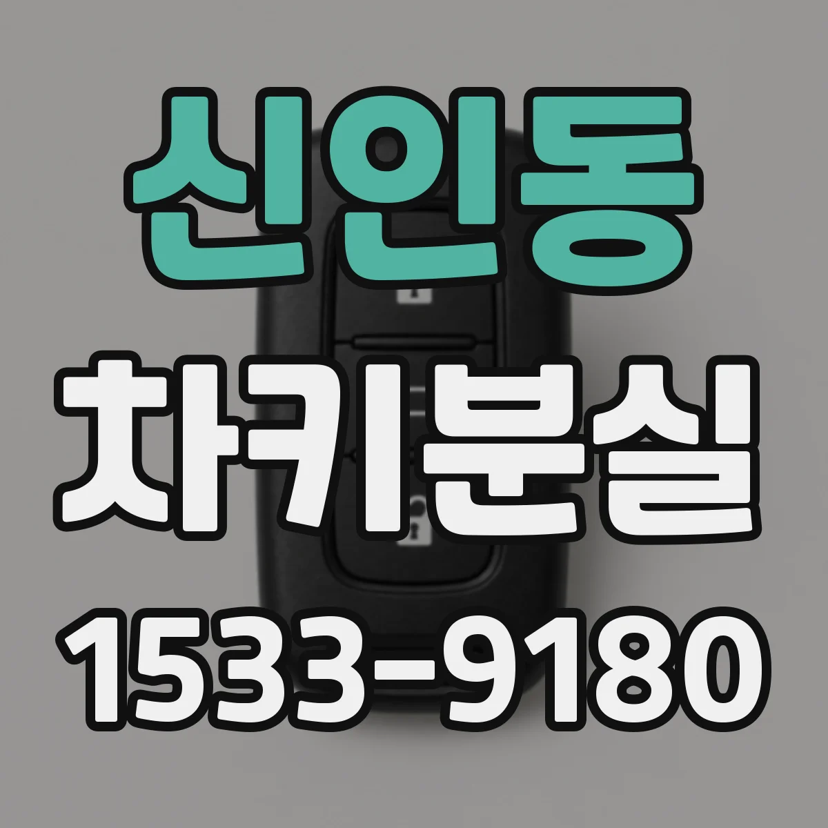 신인동 차키분실
