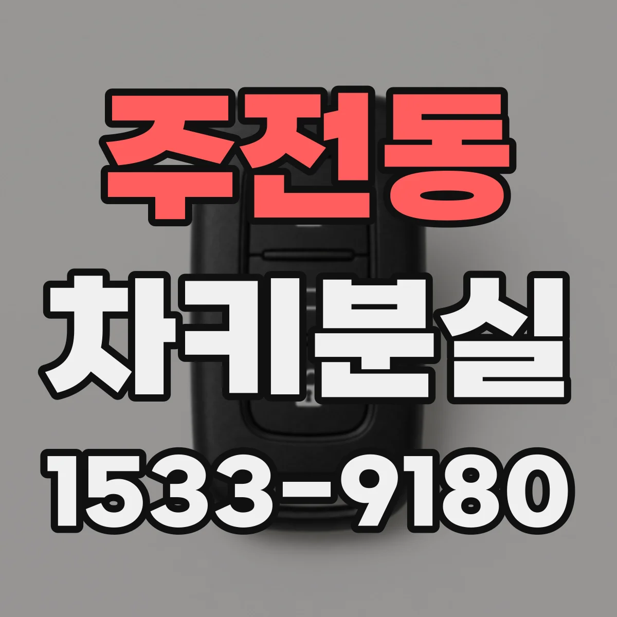 주전동 차키분실