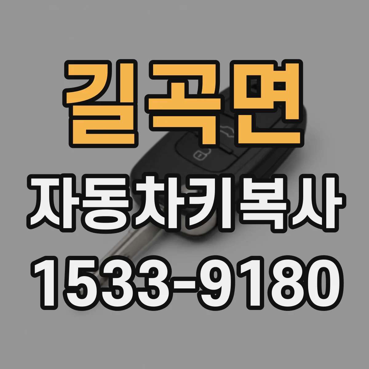 길곡면 자동차키복사