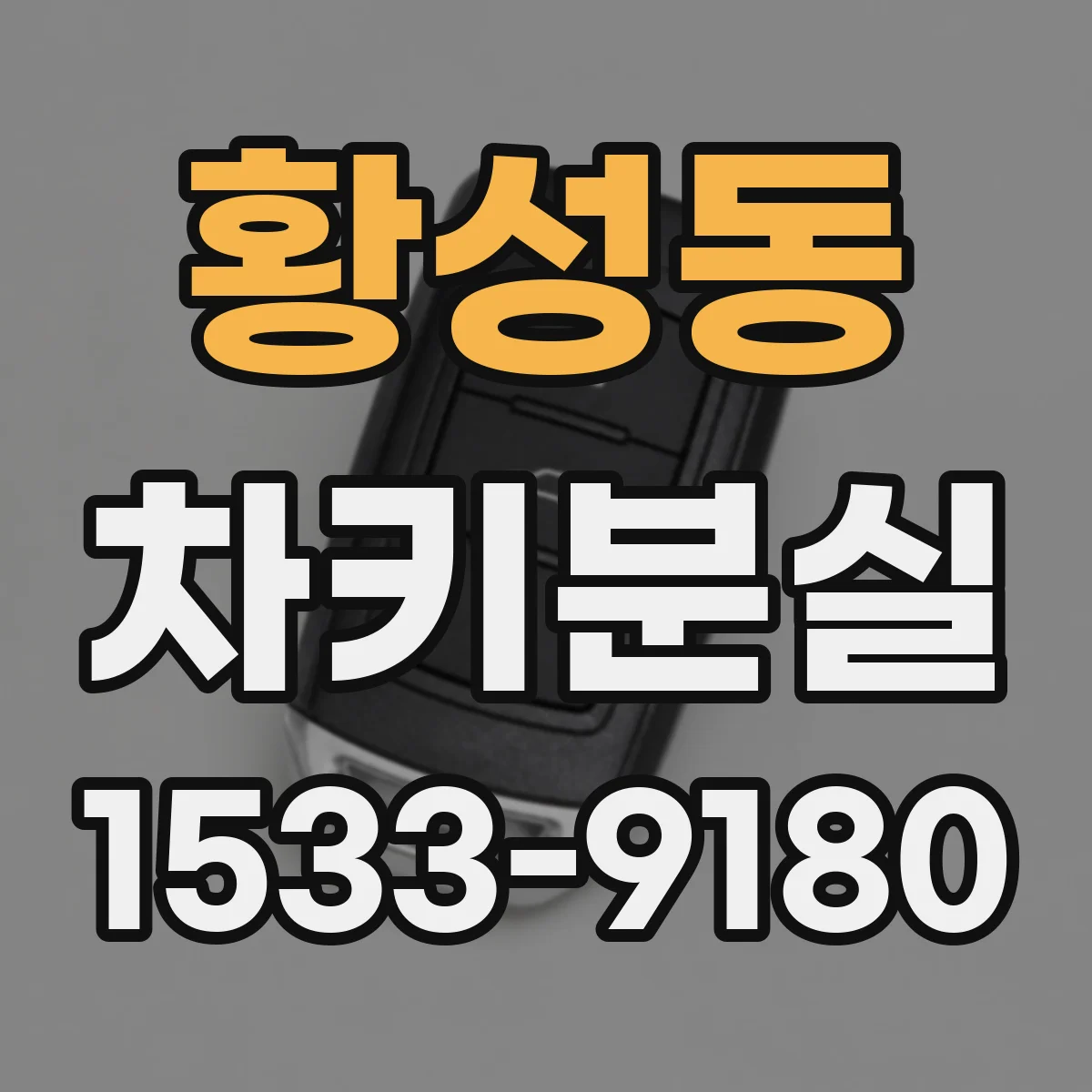 황성동 차키분실