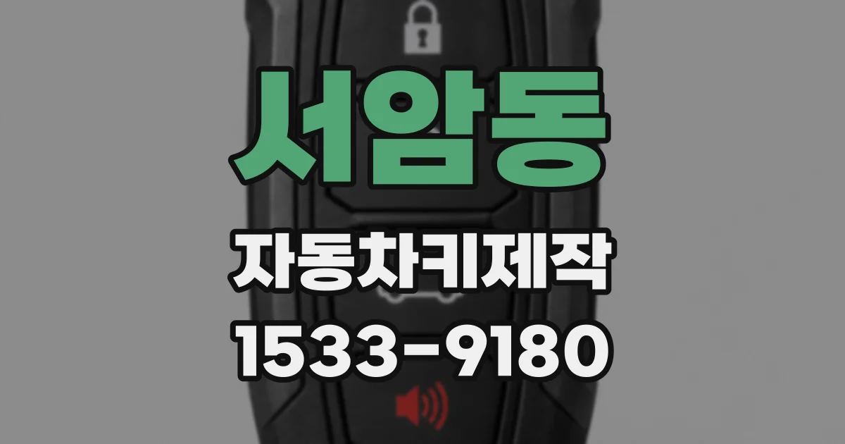 서암동 자동차키제작