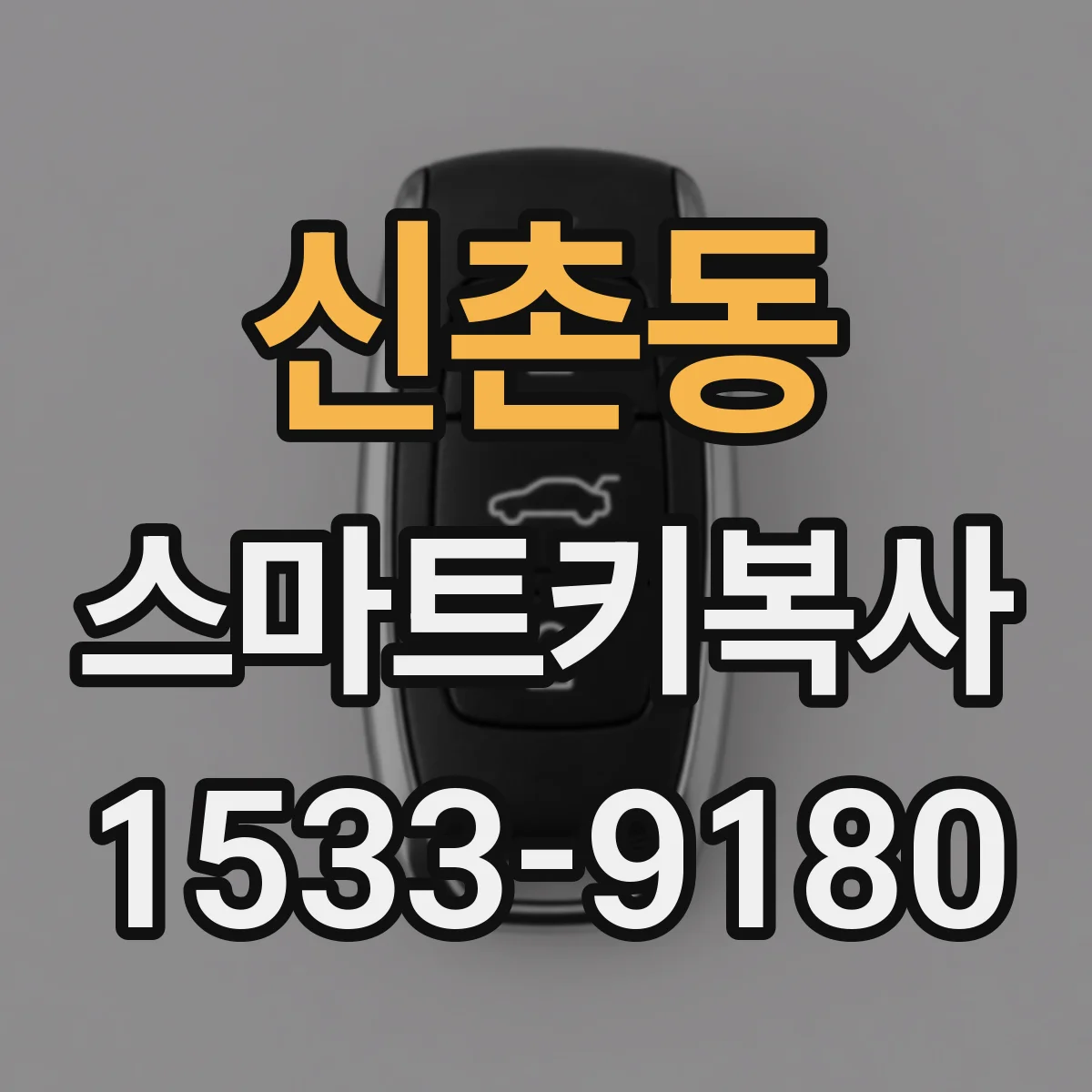 신촌동 스마트키복사