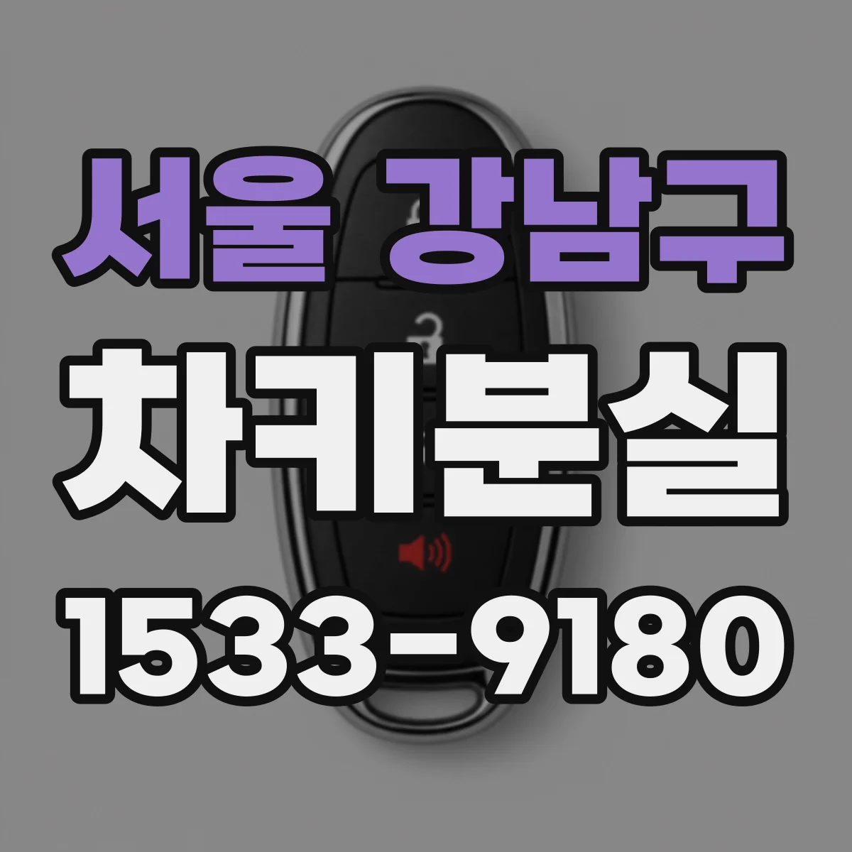 서울 강남구 차키분실