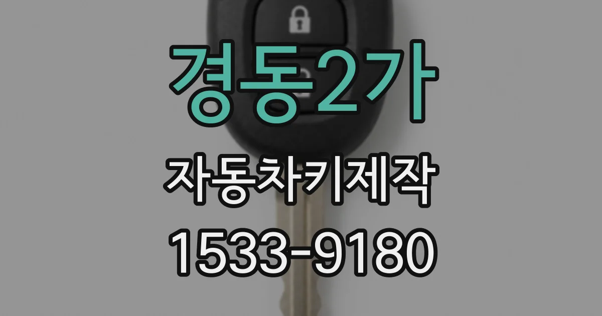 경동2가 자동차키제작