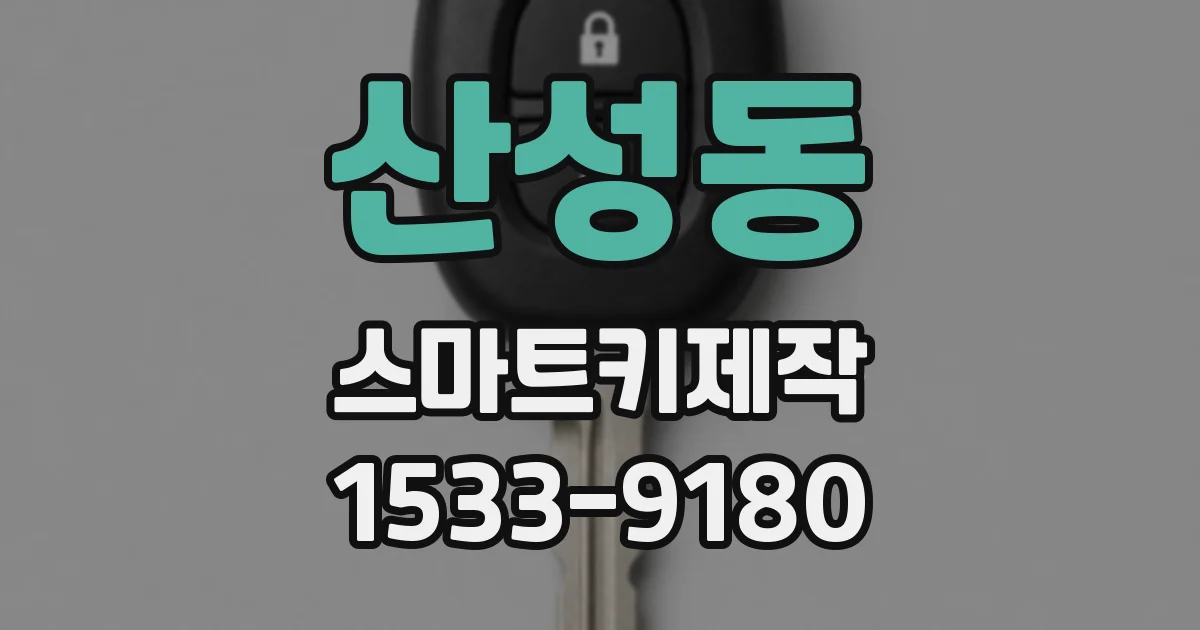 산성동 스마트키제작
