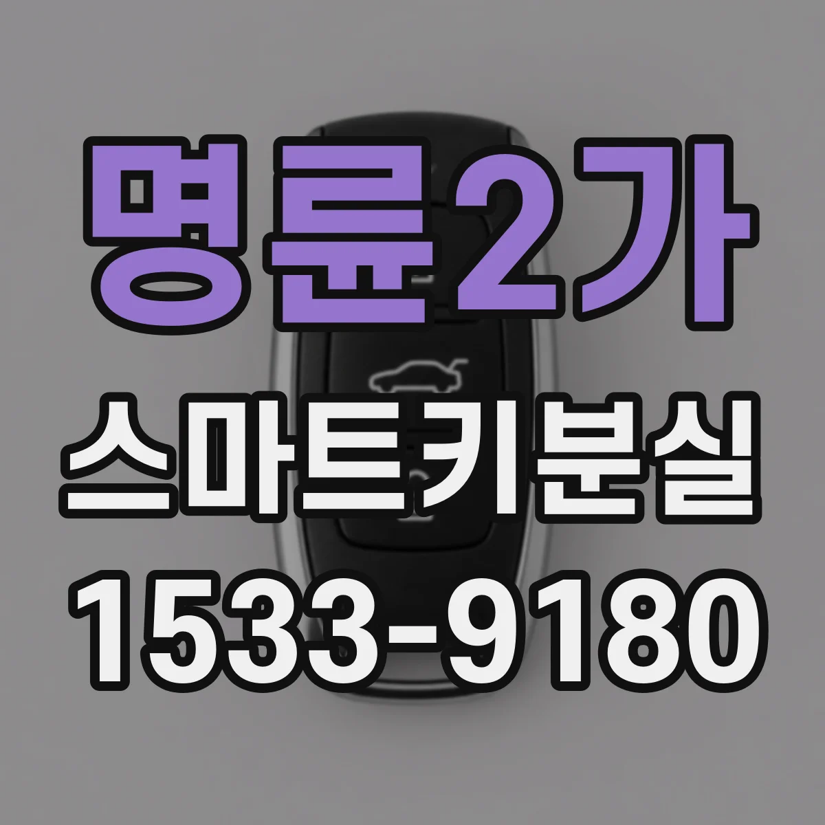 명륜2가 스마트키분실