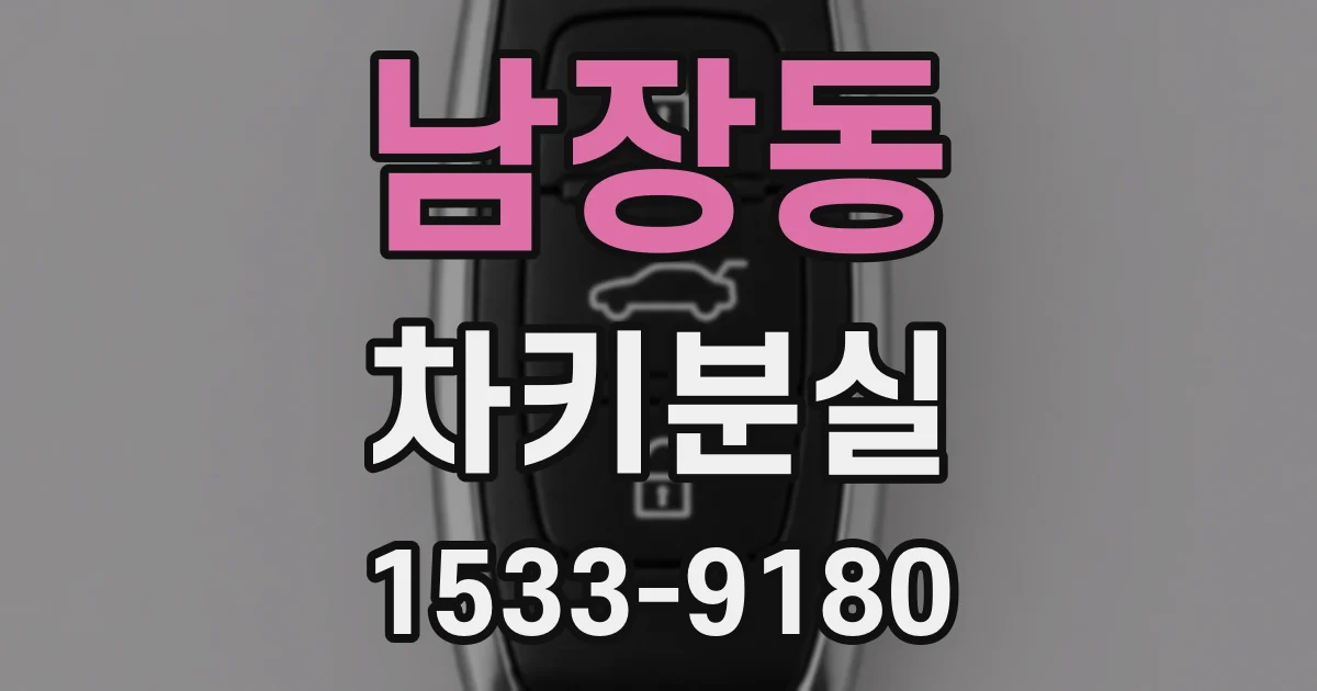 남장동 차키분실