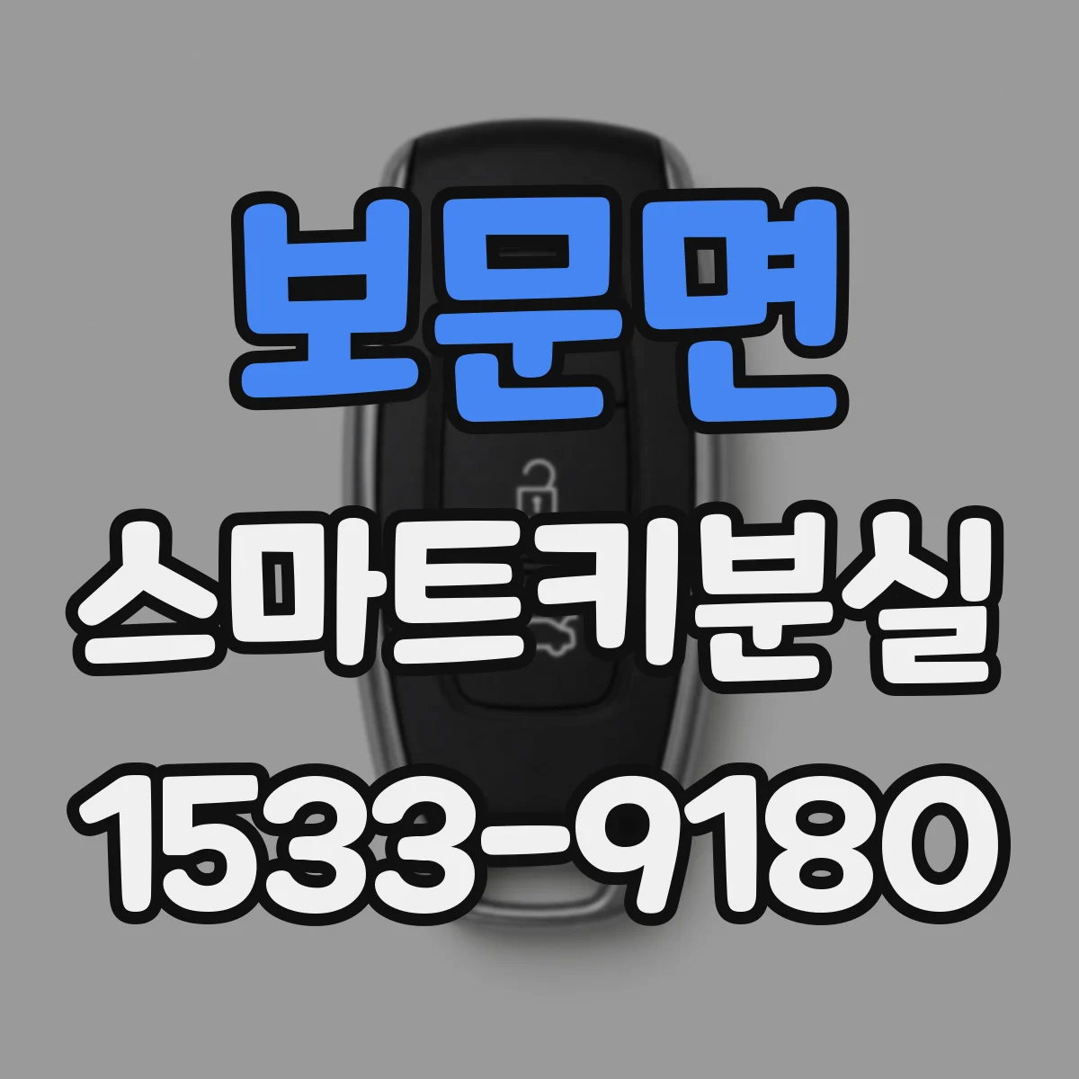보문면 스마트키분실