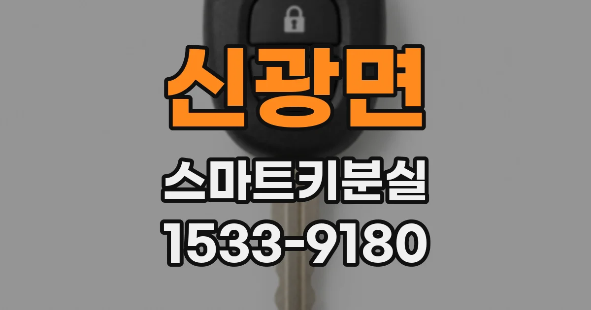 신광면 스마트키분실