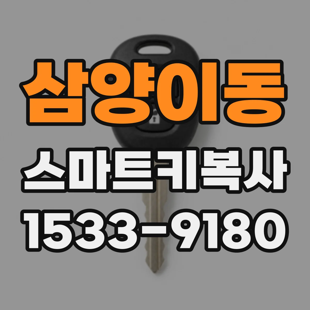 삼양이동 스마트키복사