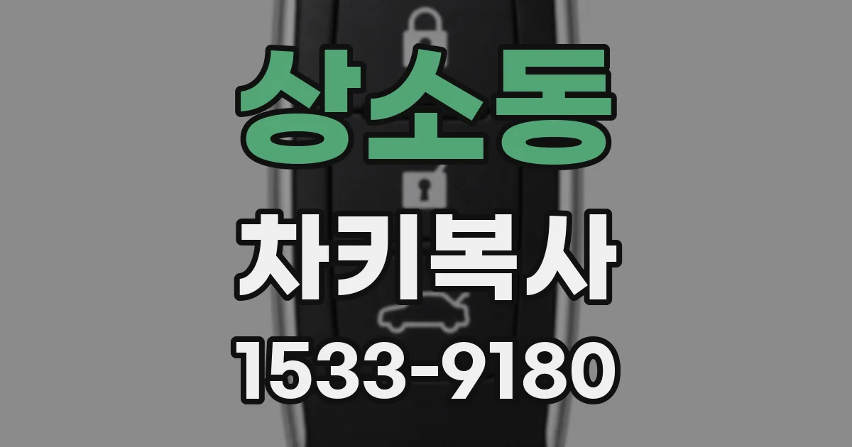상소동 차키복사