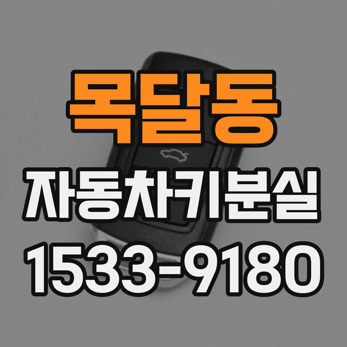 목달동 자동차키분실