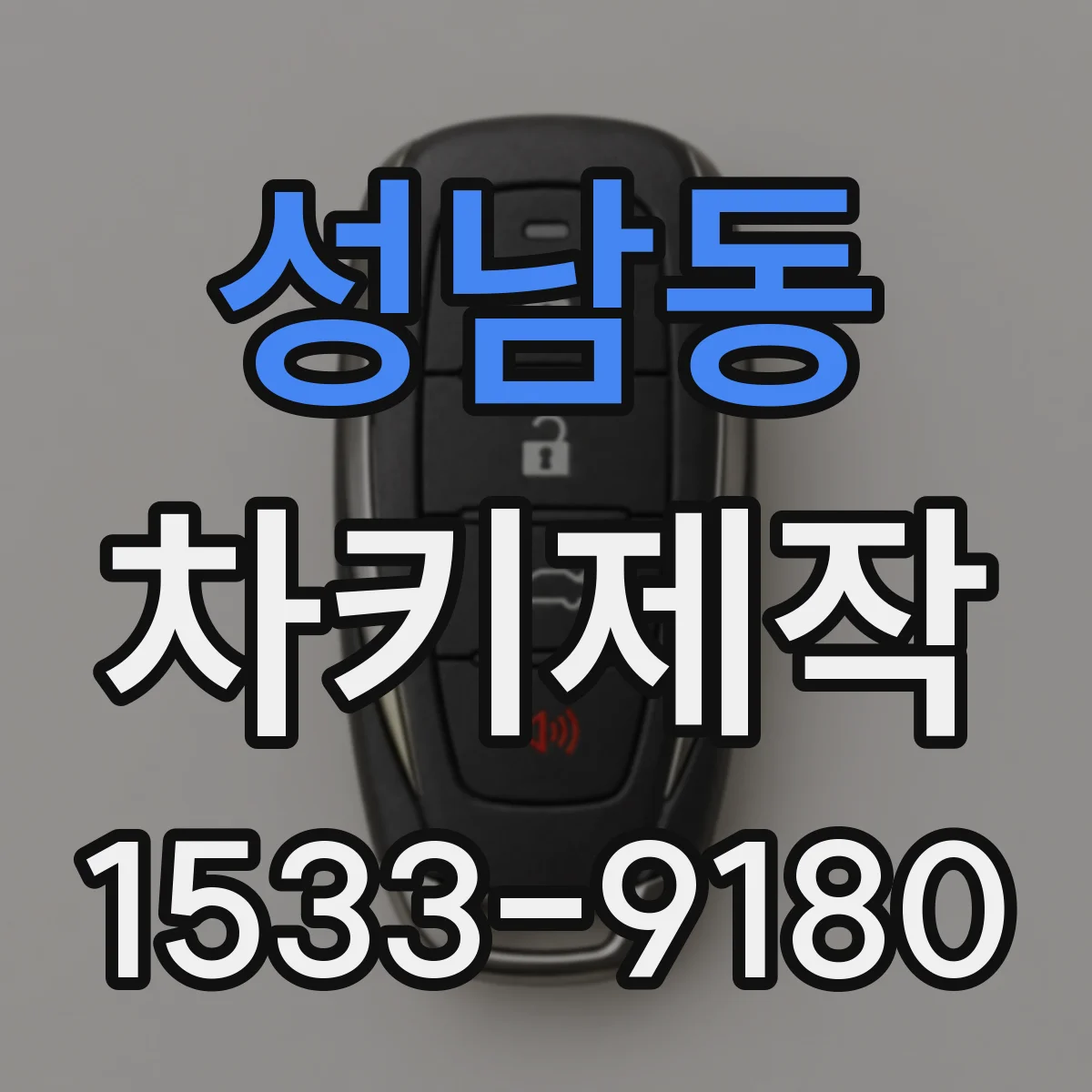 성남동 차키제작