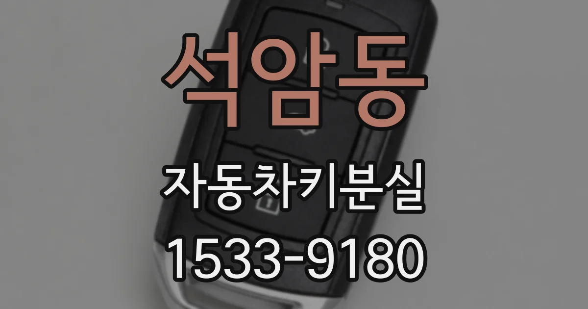석암동 자동차키분실
