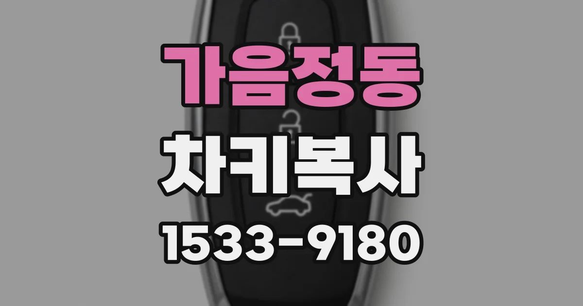 가음정동 차키복사