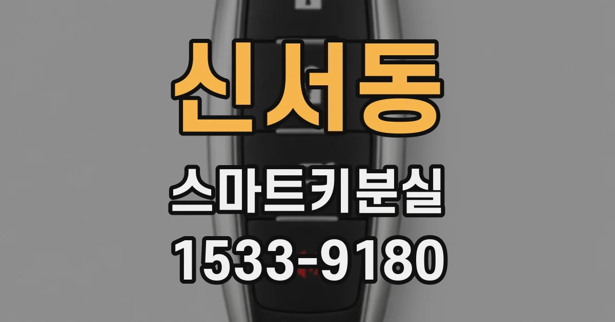 신서동 스마트키분실