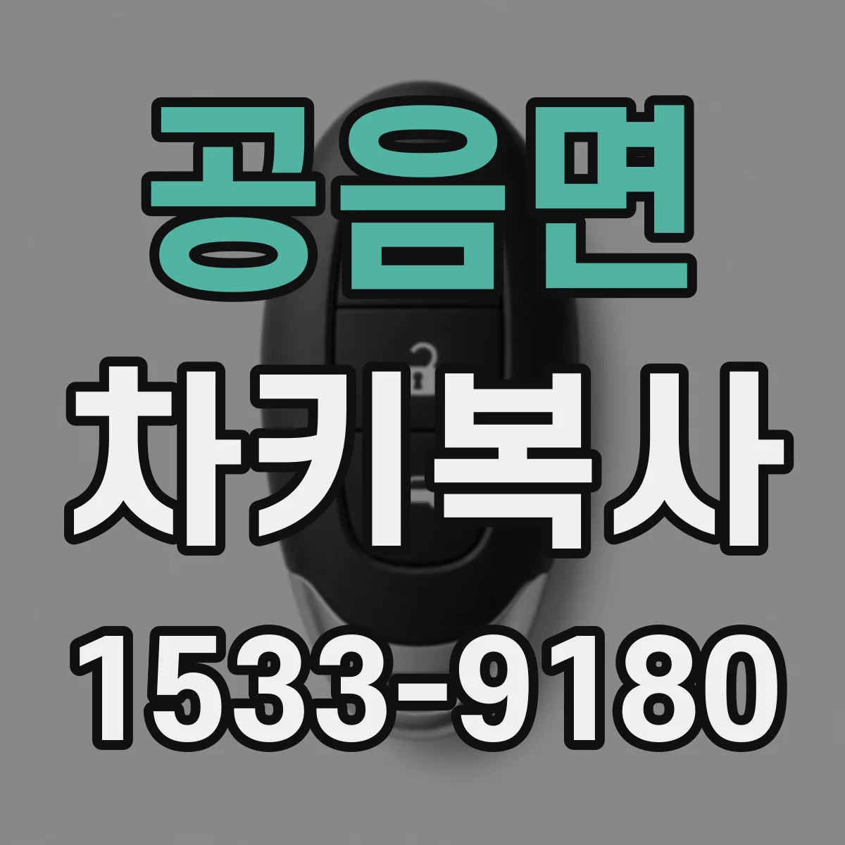 공음면 차키복사