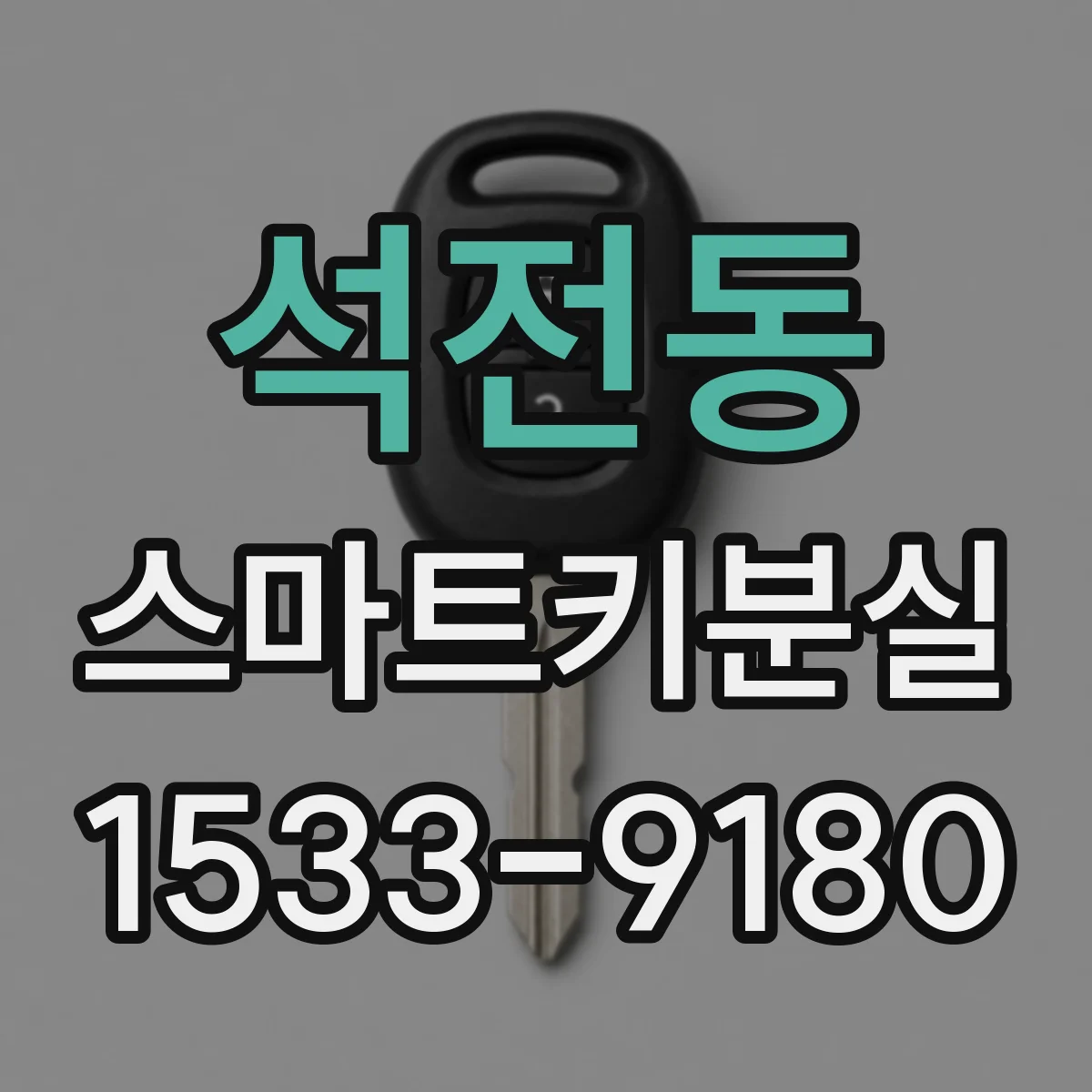 석전동 스마트키분실