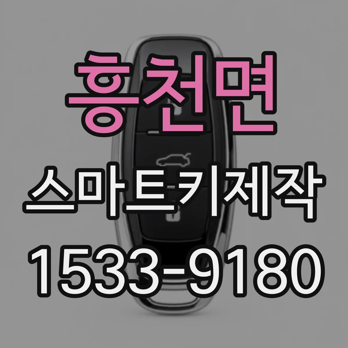 흥천면 스마트키제작