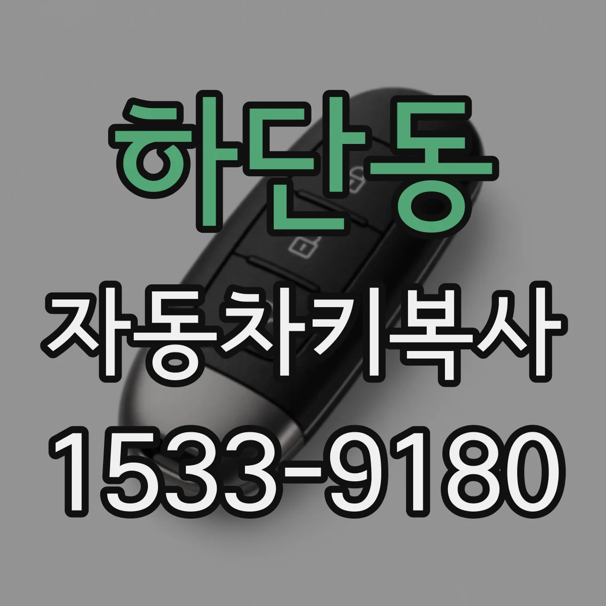 하단동 자동차키복사