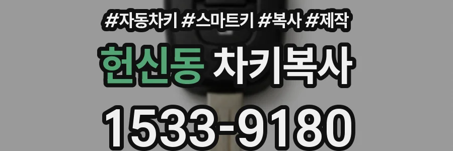 헌신동 차키복사