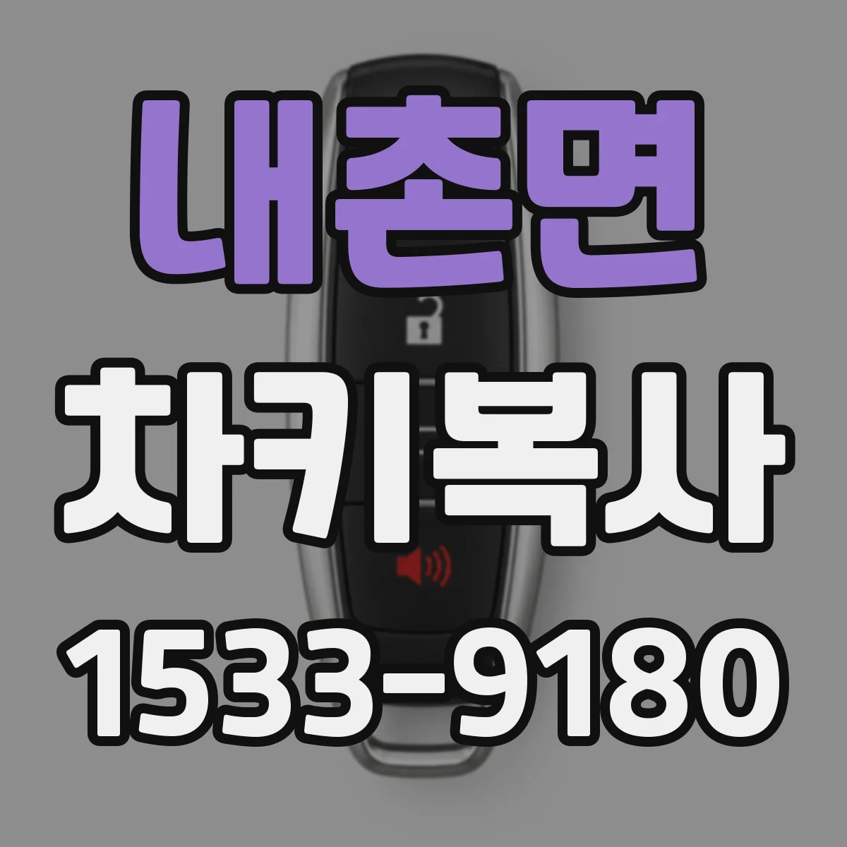 내촌면 차키복사