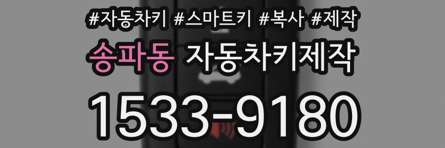 송파동 자동차키제작
