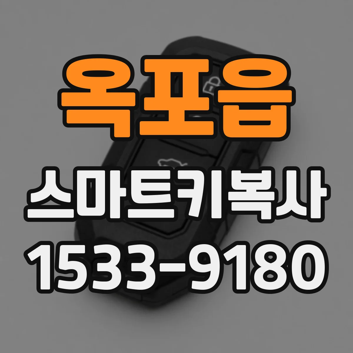 옥포읍 스마트키복사