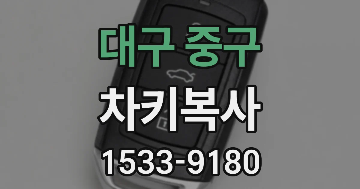 대구 중구 차키복사