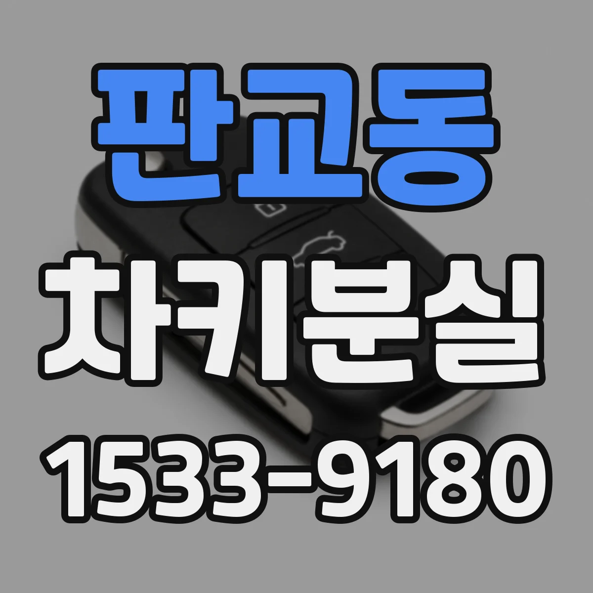 판교동 차키분실