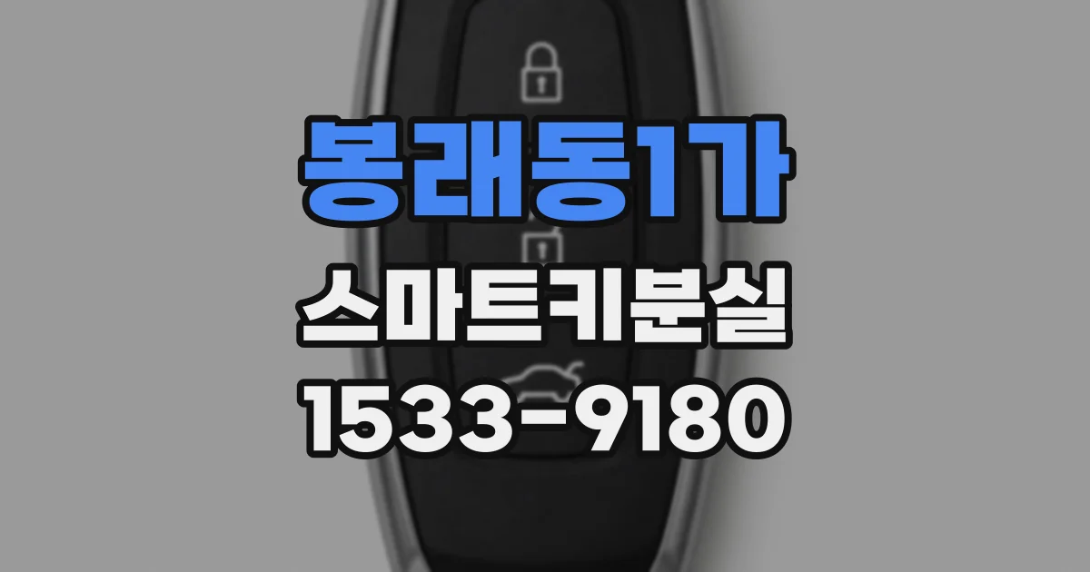 봉래동1가 스마트키분실