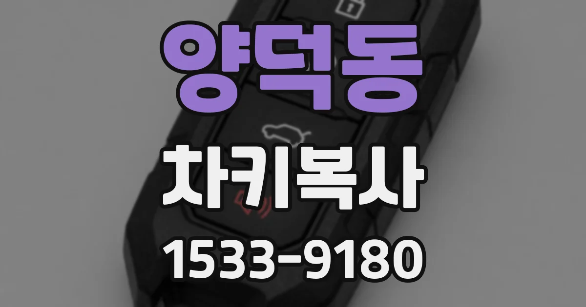 양덕동 차키복사