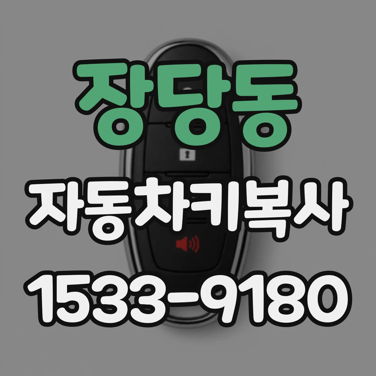 장당동 자동차키복사