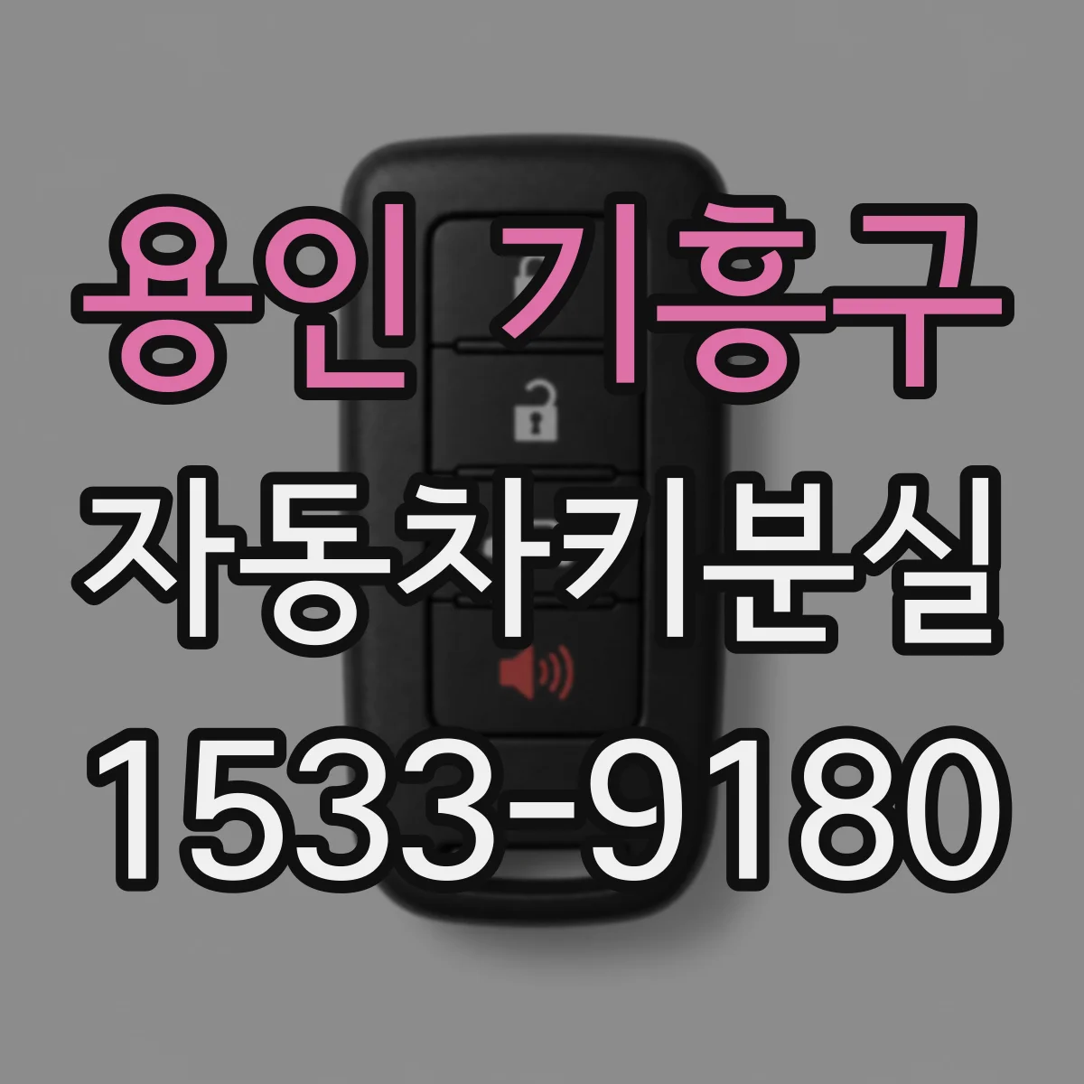 용인 기흥구 자동차키분실 출장 서비스 이용 전 비용 확인 방법