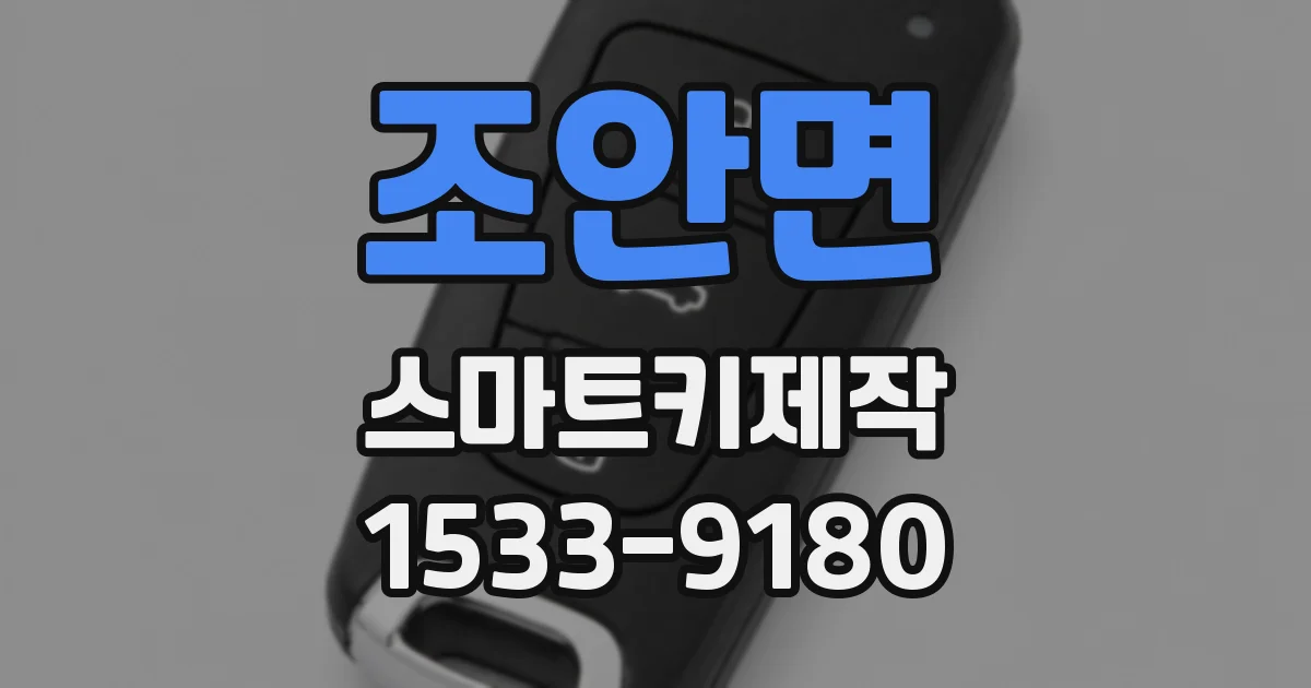 조안면 스마트키제작