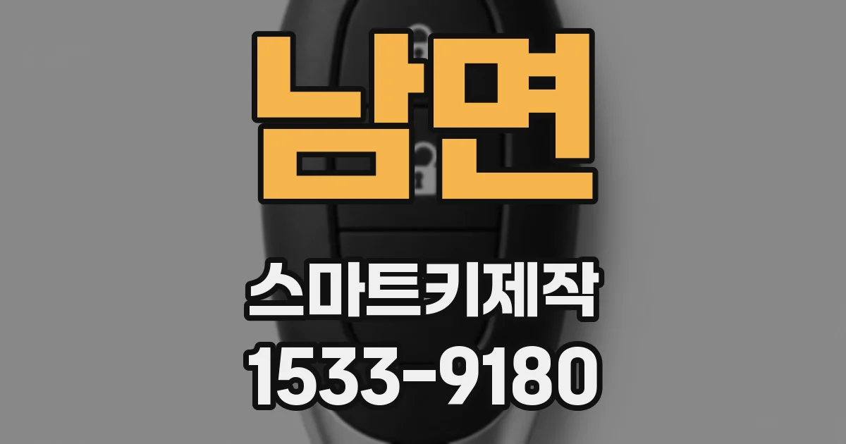 남면 스마트키제작