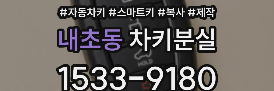 내초동 차키분실