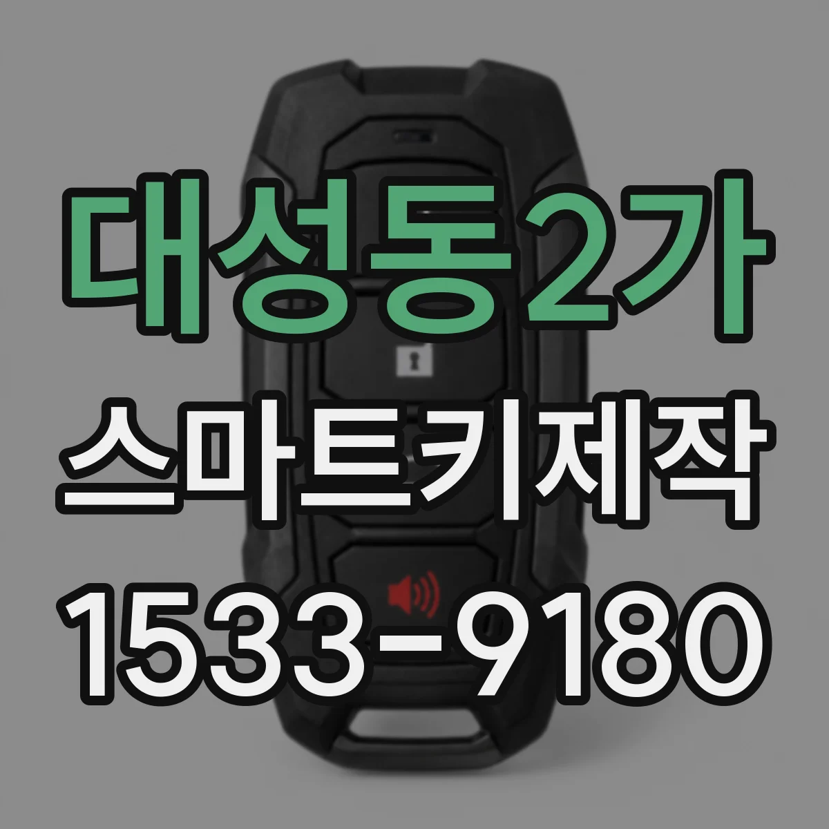 대성동2가 스마트키제작