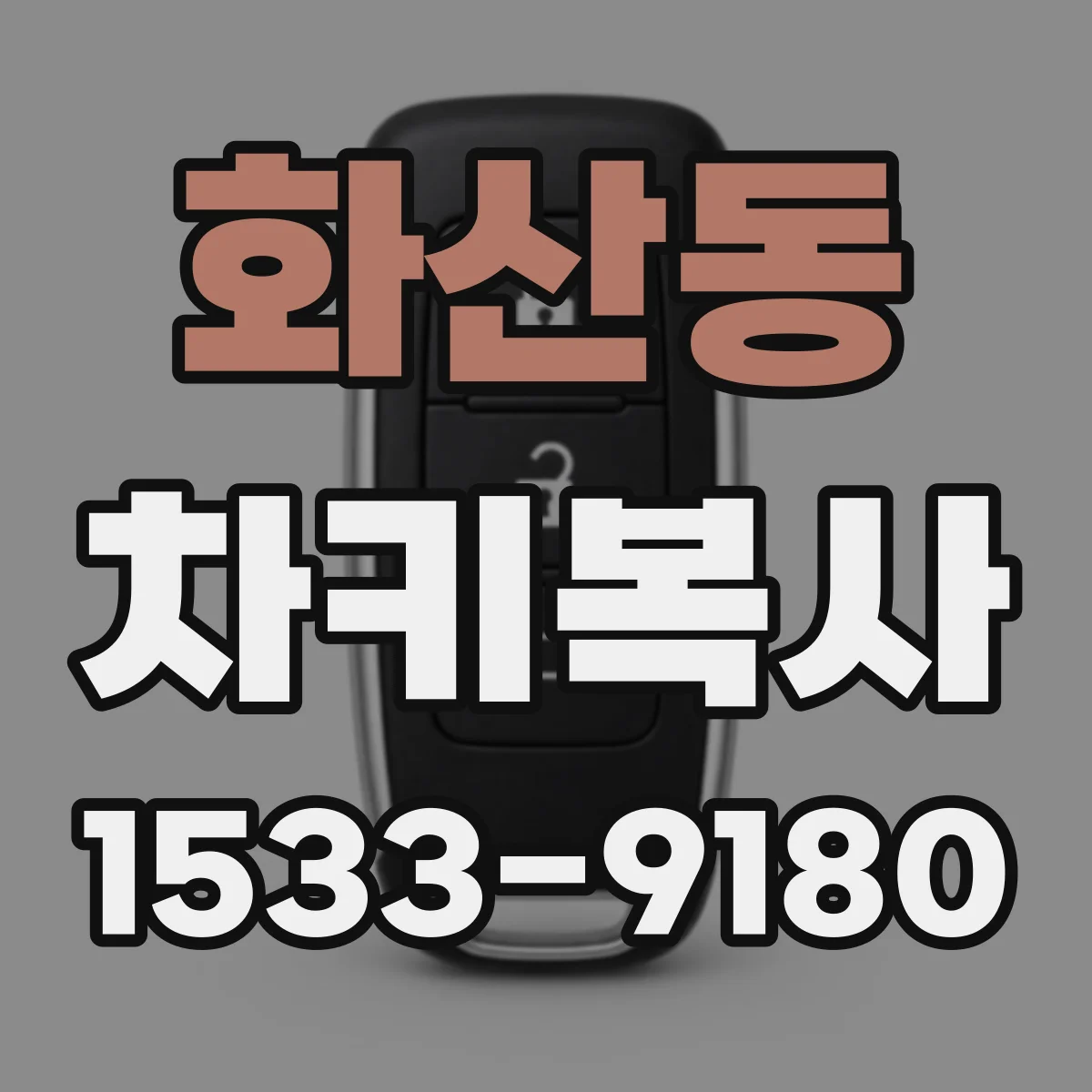 화산동 차키복사
