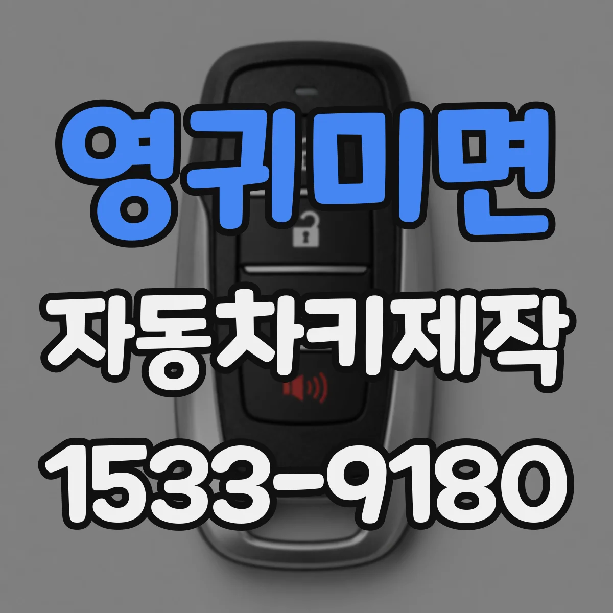 영귀미면 자동차키제작