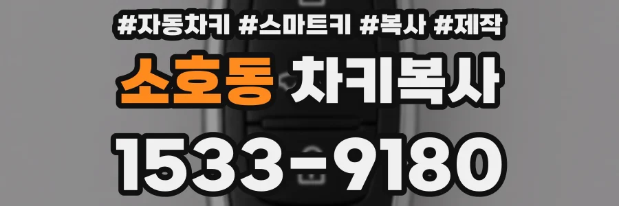 소호동 차키복사