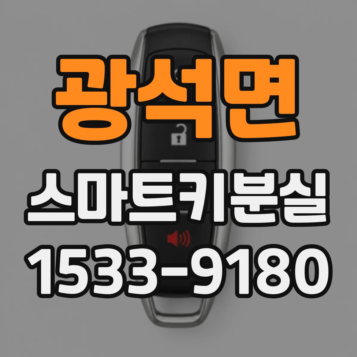 광석면 스마트키분실 재등록 후 인식 문제 발생 시 차종별 대처
