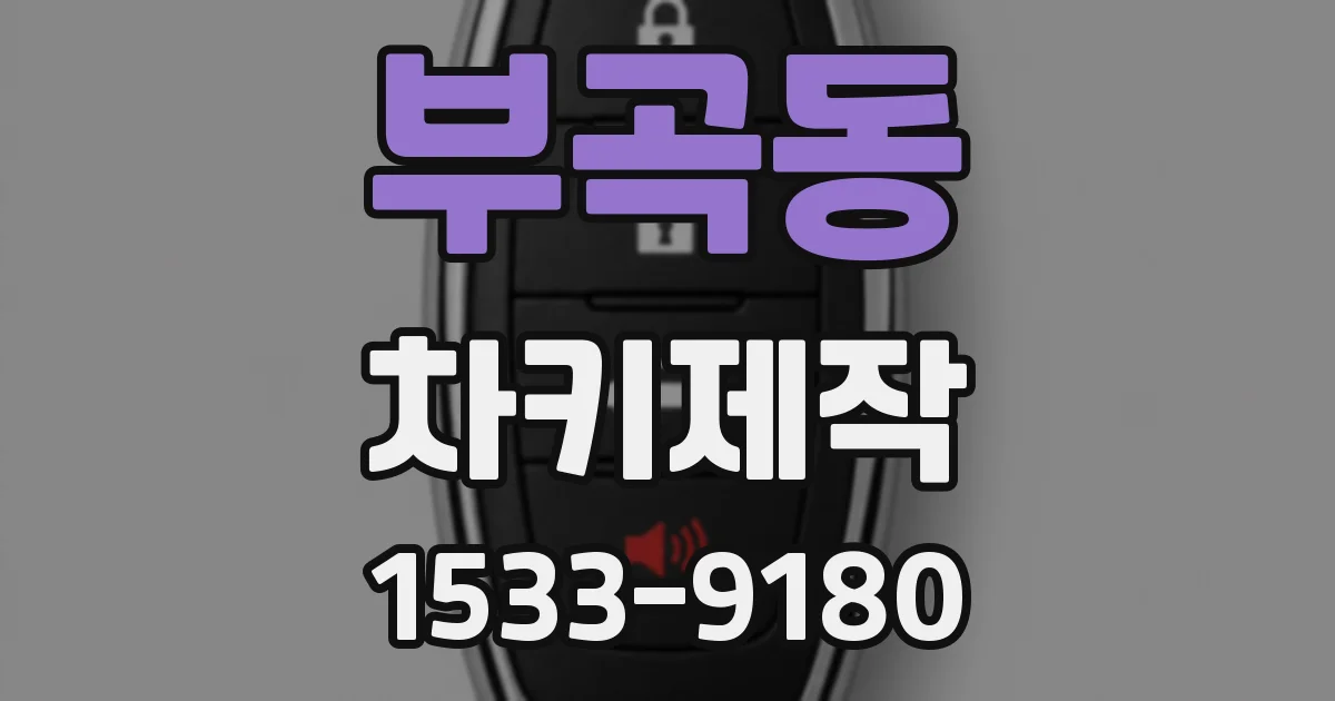 부곡동 차키제작