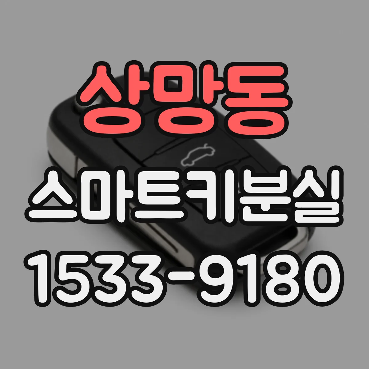 상망동 스마트키분실