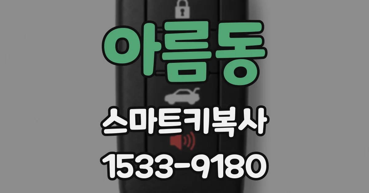 아름동 스마트키복사