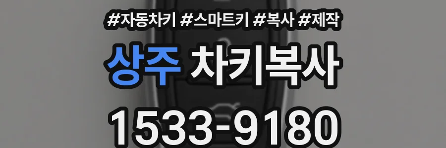 상주 차키복사
